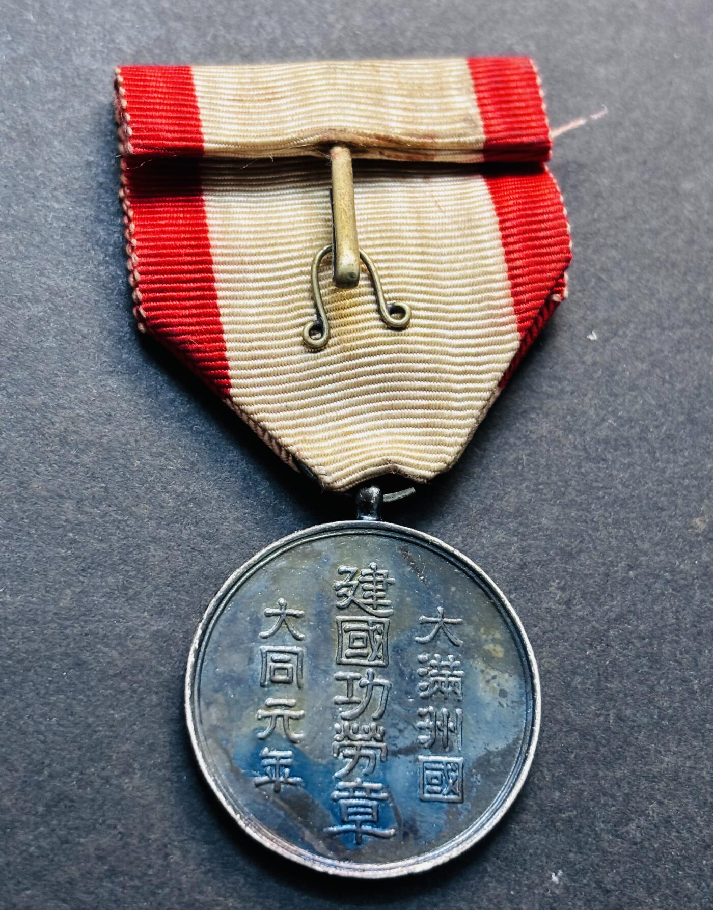 文馨钱币收藏第 279 场，银币，纪念铜章场 长期接收代拍品 伪满洲国大同元年建国功劳章