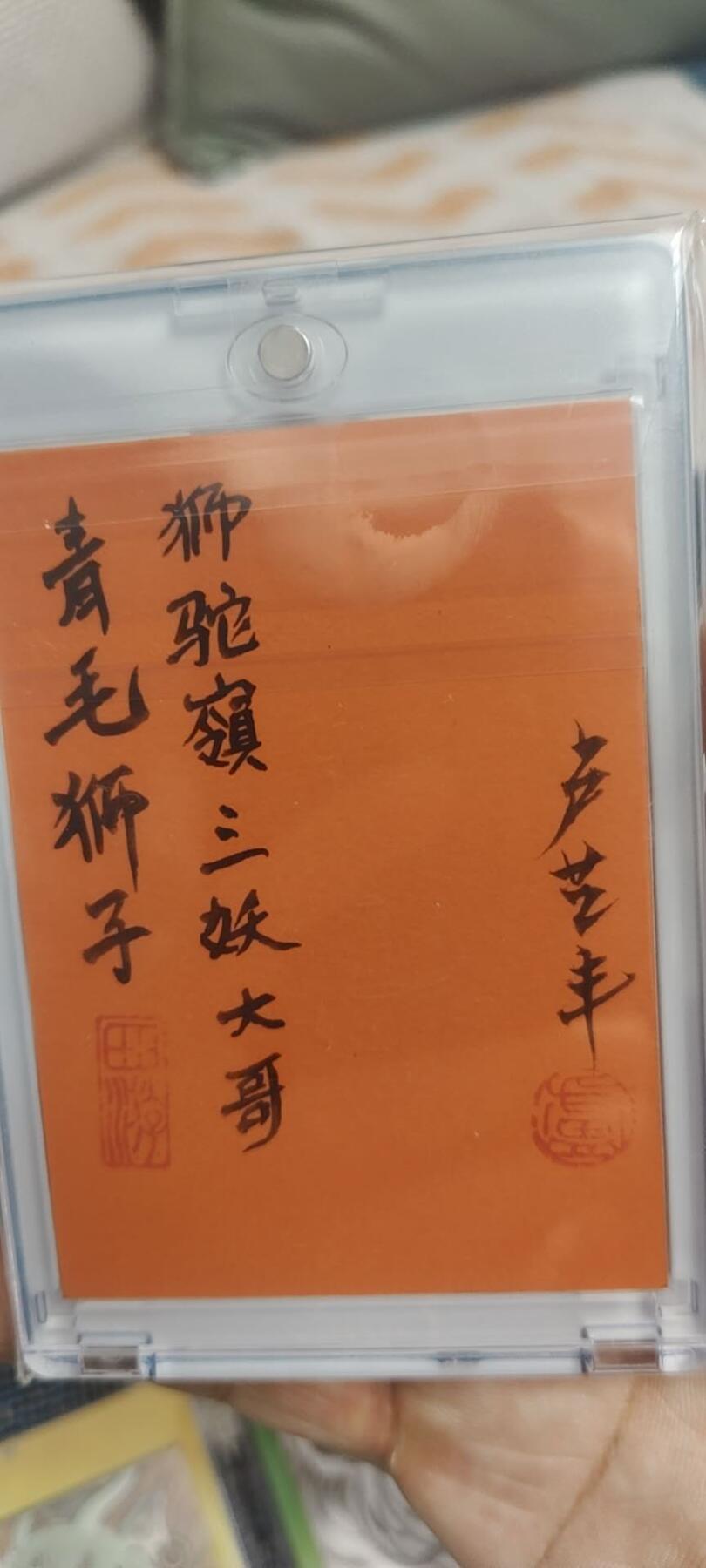 秋原瞳的小店第二十八期（持续收拍，深夜入冬的稀雨，总是静寂的……） 卢艺丰3张手绘——西游记最强战力，妖怪人际关系第一no1——狮驼岭3大王，3张一套齐，专属配套卡砖