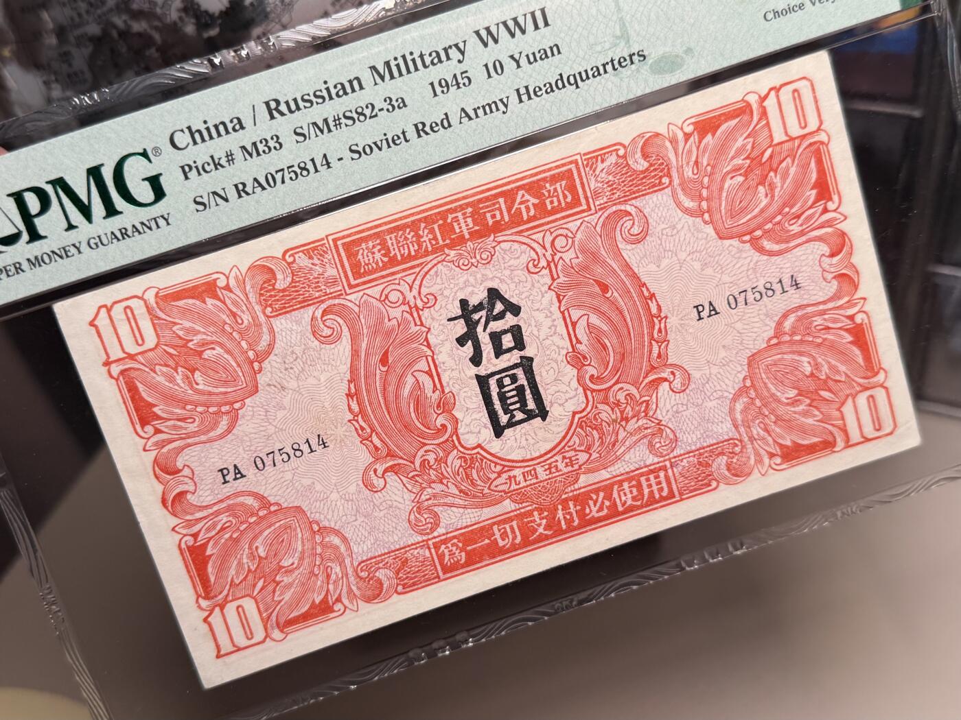 （自动截拍）PMG评级民国纸币专拍第20251116期，全场包邮 【乾奕收藏】出民国34年1945年苏联红军司令部拾圆，个人认为低评，实物状态出色，美国PMG35分