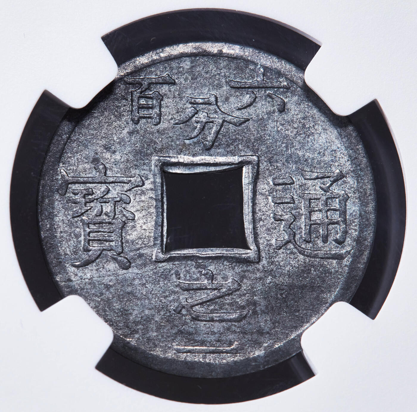 【俄甄集藏】2025年(044)11-12星期三晚 19:30 全场包邮 法属印度支那东京湾1905年1/600皮阿斯特锌币，NGC MS64，原光品相