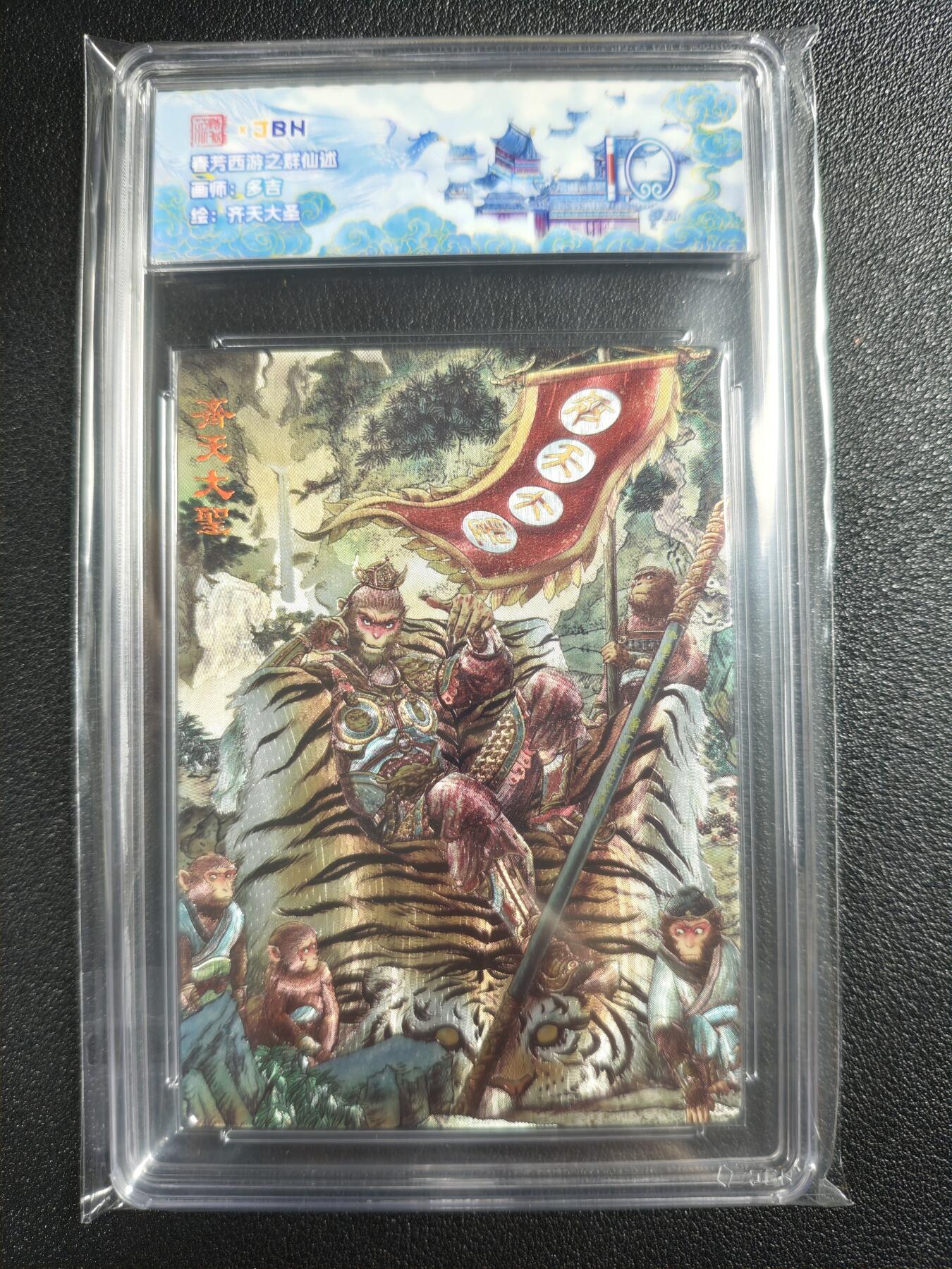 天玑星卡拍第136期《11.10周一截拍》持续收拍收评中 满赠卡需备注 范特卡 春芳西游之群仙述 多吉 齐天大圣 JBH10