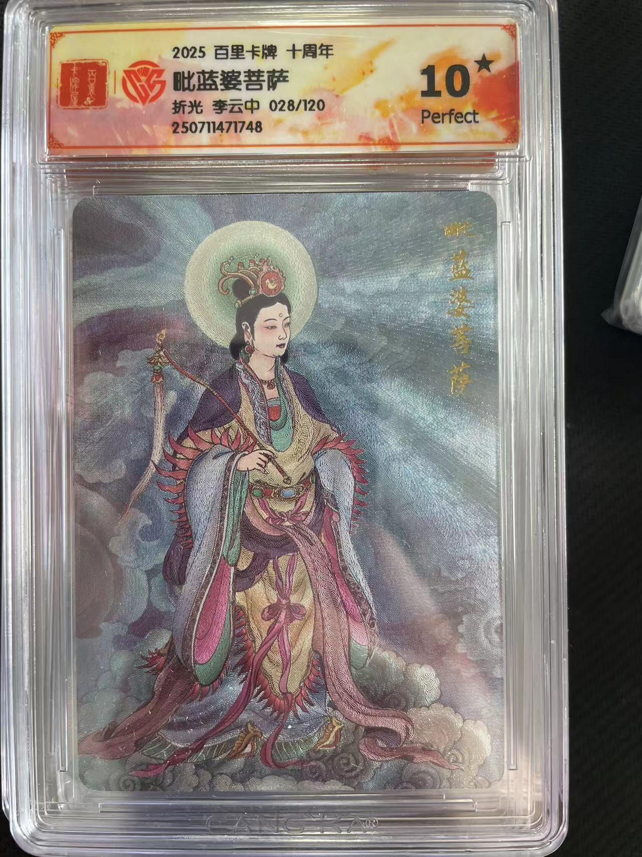 寸草不生拍卖会 第十三期 （ 持续收拍中） 2025 百里卡牌 十周年毗蓝婆菩萨折光 李云中 028/120 爆金