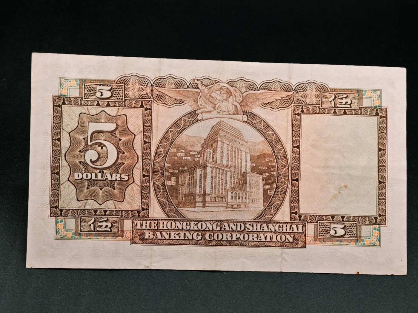 【淘币小摊】实时拍第七百九十一拍   散币纸币套币场   满百包邮可预留二周 每周一统一发货   香港上海汇丰银行伍圆