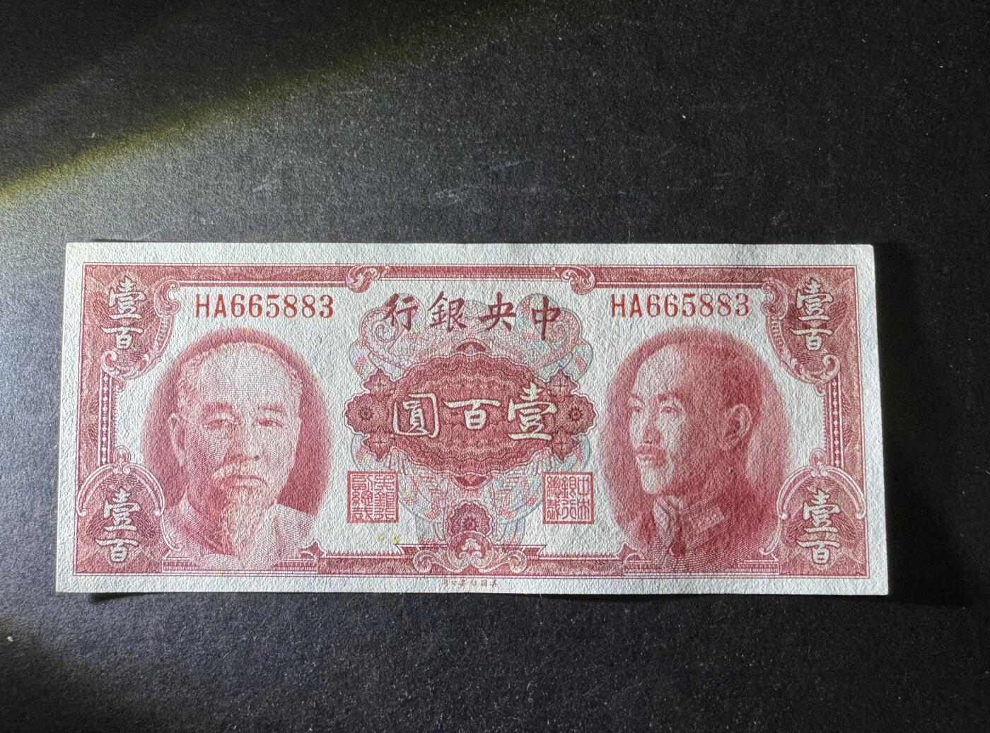 【11.10】世界纸币专场*第2期 中央银行壹佰圆