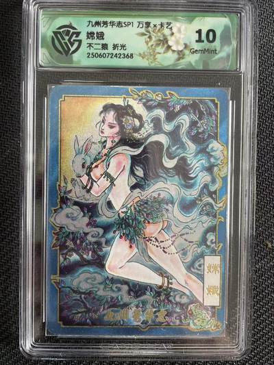 寸草不生拍卖会 第十三期 （ 持续收拍中） - 九州芳华志SP1 万享x卡艺嫦娥不二猿 折光