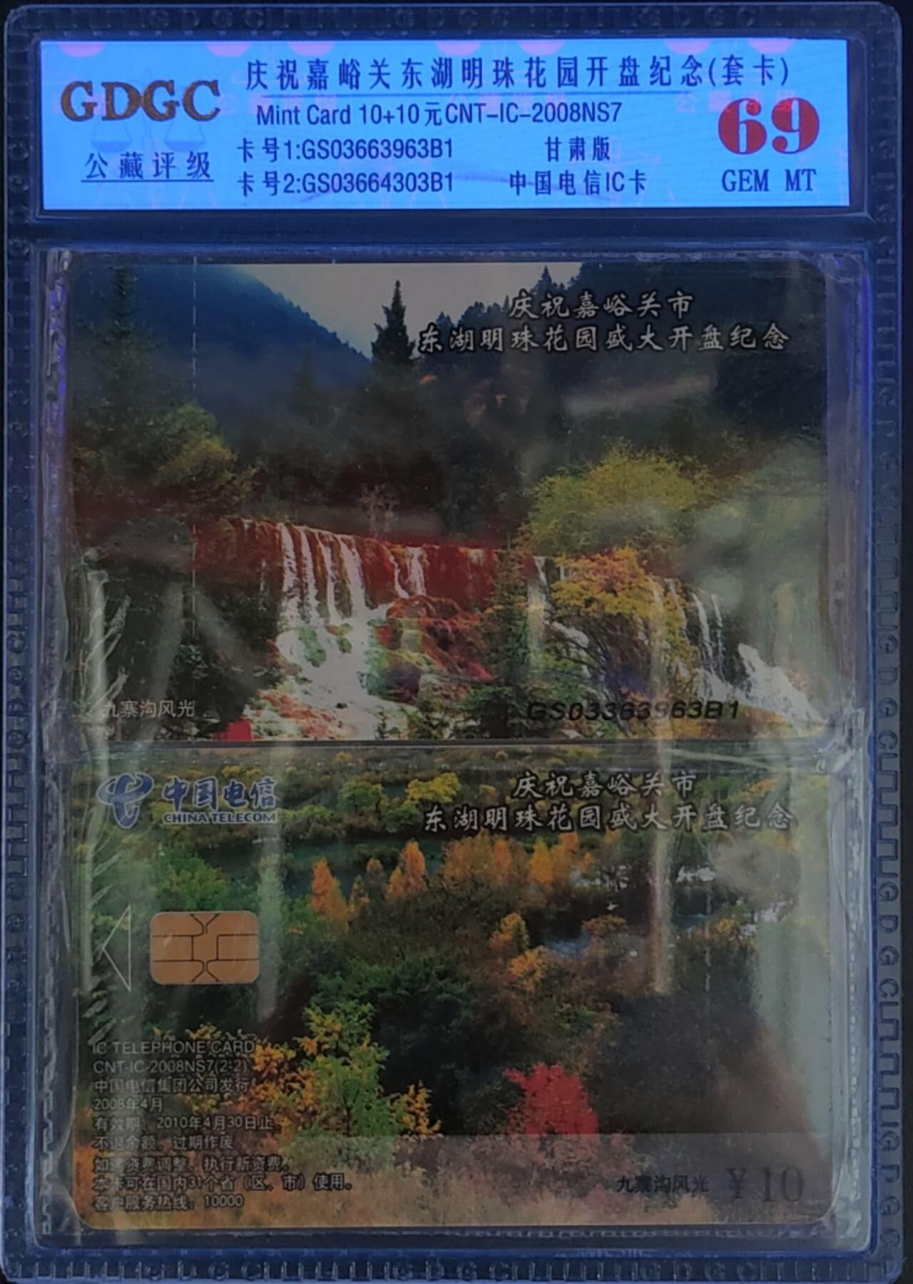 公藏第125期评级卡拍卖 电信IC卡（IC-2008NS7   九寨沟风光-嘉峪关东湖花园开盘纪念）2全甘肃版。公博套卡原封套封装69分。公藏评级专业有卡号及防伪标。