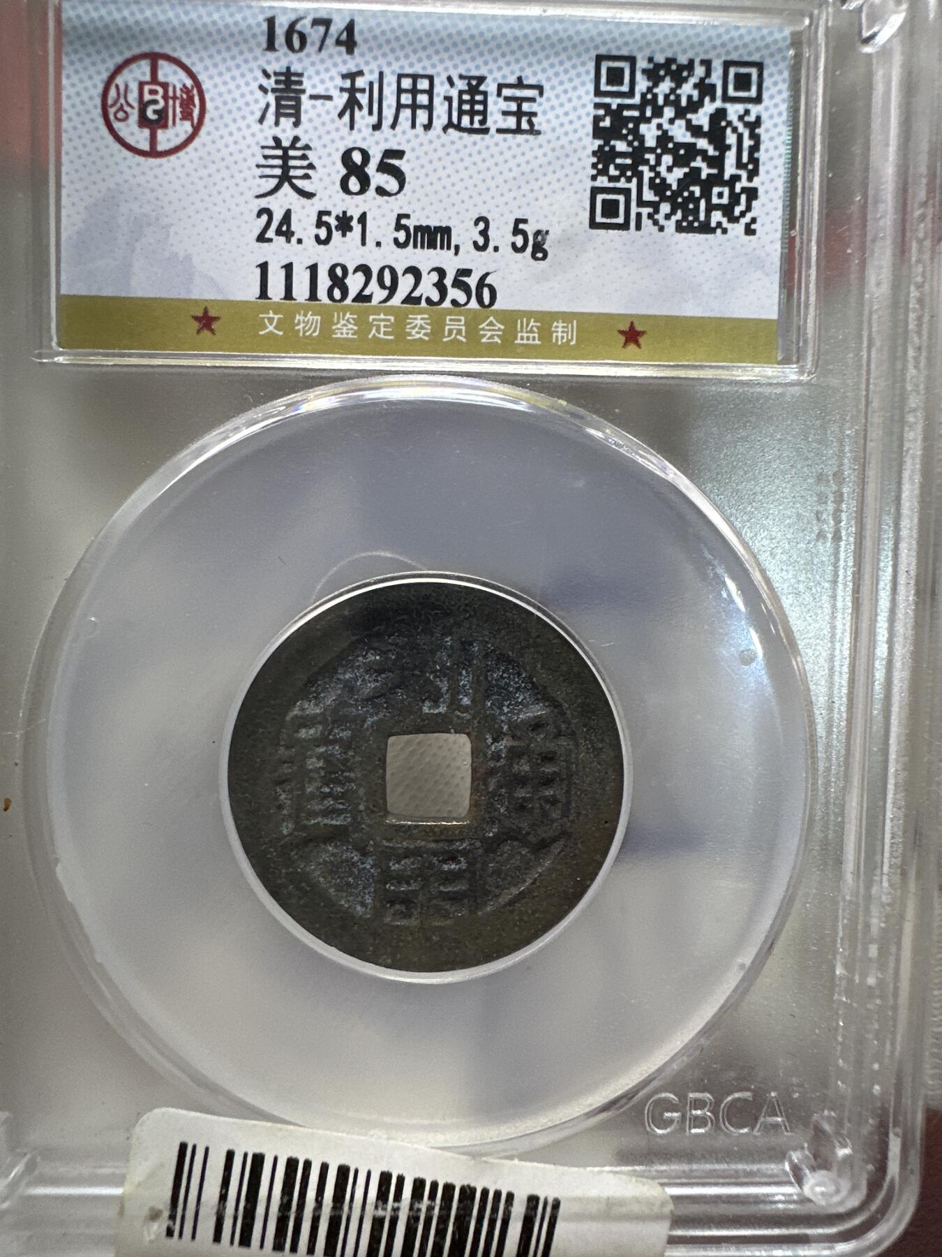 11.25铜钱专场 清-利用通宝