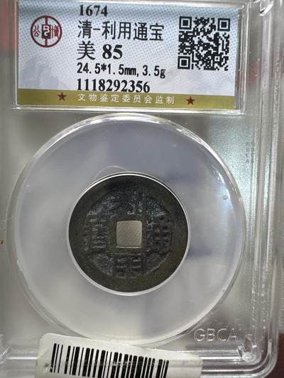 11.25铜钱专场 - 清-利用通宝