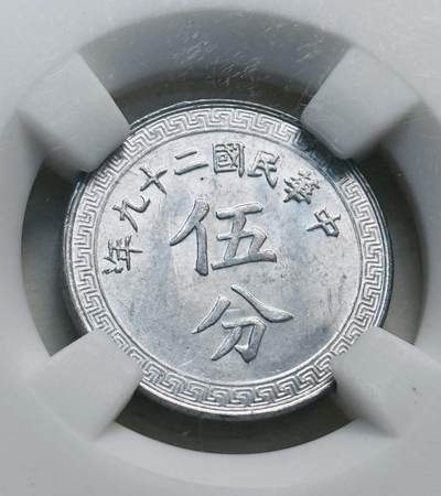 文馨钱币收藏第 279 场，银币，纪念铜章场 长期接收代拍品 - 中华民国二十九年 1940 年布图五分，早期红盒子 BC 评级 MS64 分