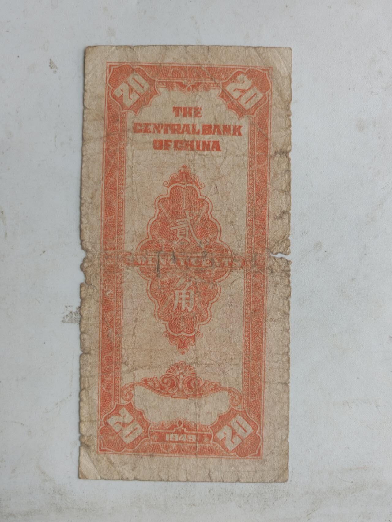 原票好品种中央银行2角，加盖重庆少