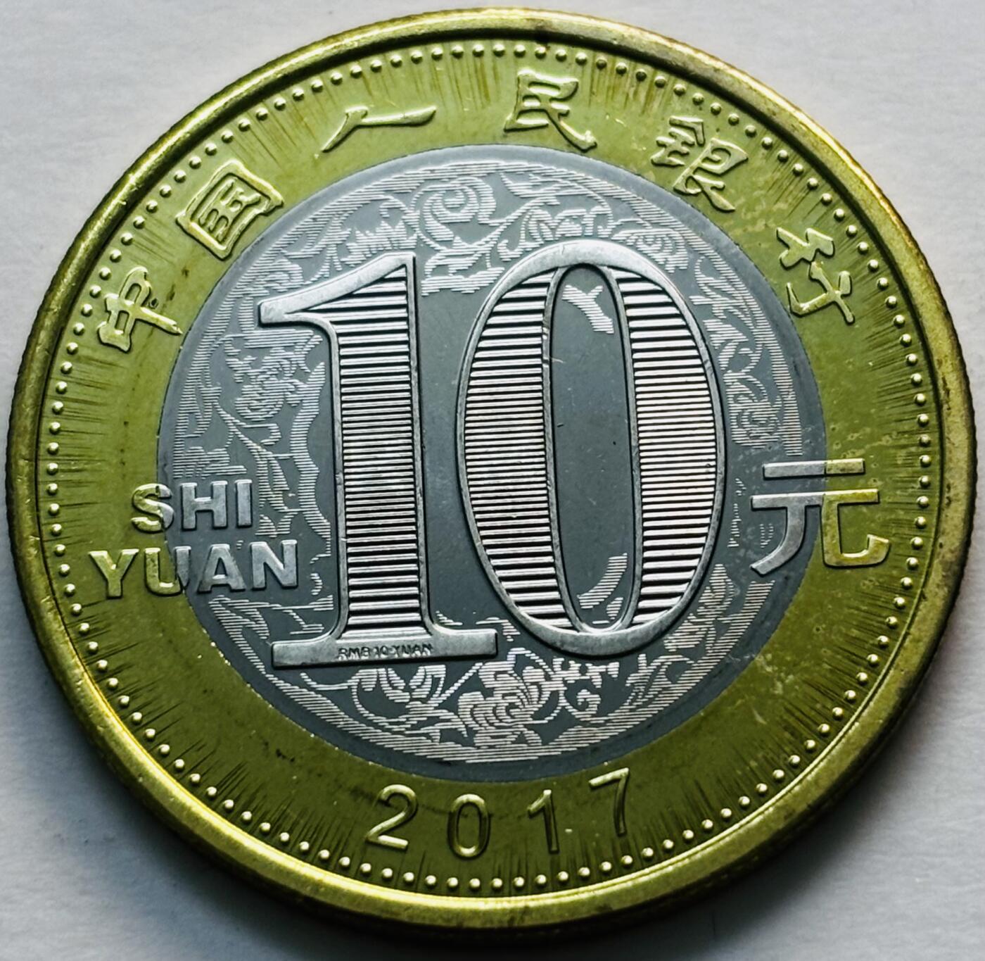 文馨钱币收藏第 279 场，银币，纪念铜章场 长期接收代拍品 2017 年鸡年纪念币十元