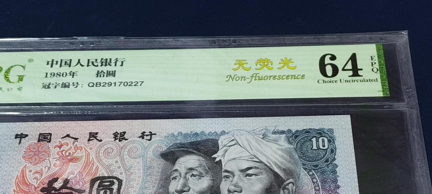 各种钱币拍场，可寄存满二百包邮 🔥🔥压轴大戏🔥🔥1980年10元，钱坤评级64EPQ，无荧光，编号QB29170227。众所周知8010纸币绝大多数都是火凤凰或者浴火凤凰，少量金凤凰和红凤凰。无荧光只有极少数，可谓是天上难找，地上难寻！老铁们可以各大网站找一下无荧光的8010！绝对是凤毛麟角！第四套发行，经典设计，收藏佳品。钱坤评级64分EPQ，包老包真包原票，单张出售，诚心出手，欢迎咨询。