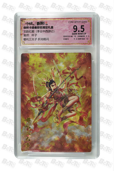 阳大大卡牌拍卖第81期（持续收拍品，周六晚上九点截拍，进群福利早知道） - 【折光粗闪】卡德曼联名限定礼盒 武韵红颜 李云中西游记 杆子 哪吒三太子 折光粗闪 