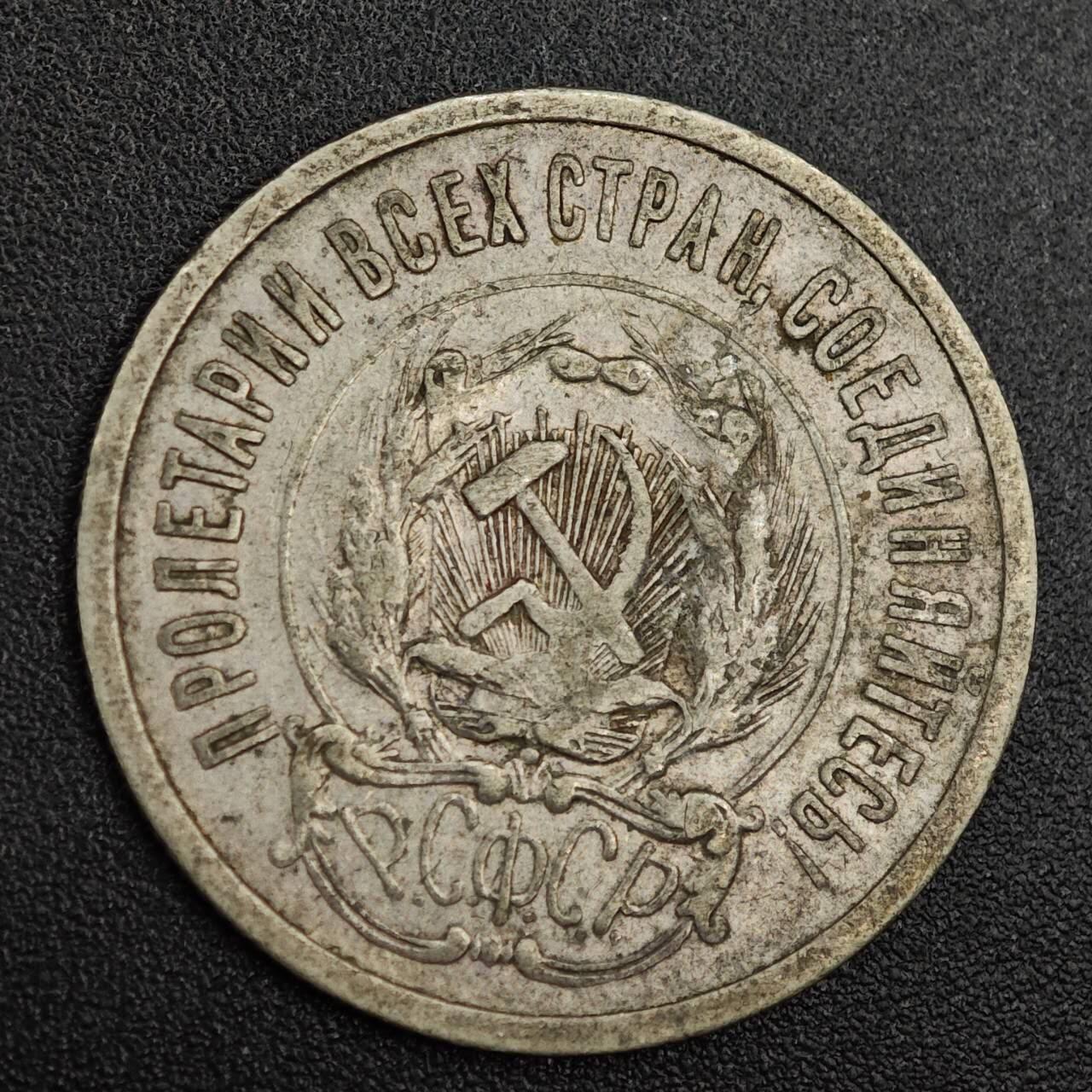 【淘币小摊】实时拍第七百九十一拍   散币纸币套币场   满百包邮可预留二周 每周一统一发货   苏俄1923年20戈比银币