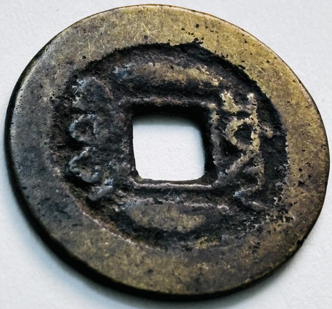 文馨钱币收藏第 279 场，银币，纪念铜章场 长期接收代拍品 乾隆通宝宝川局（今成都）生字隆，鬼乾隆，斜走通，背上下杠木刻版等多题材