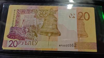 世界钱币～微拍第213期暨2025年第53期  部分库存清仓选号 - 2020年白俄罗斯20卢布 全新绝品无47尾号562