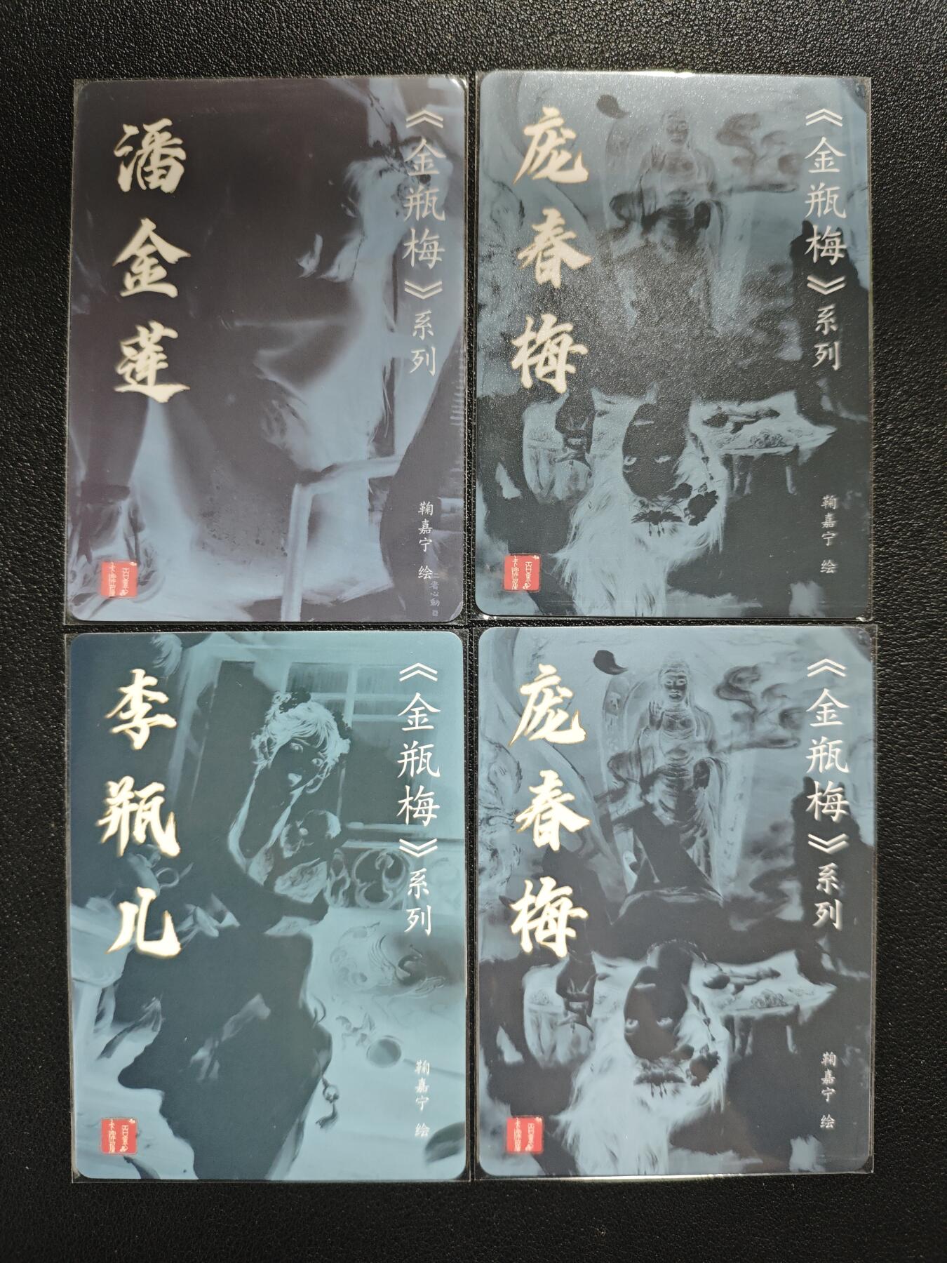 天玑星卡拍第137期《11.13周四截拍》持续收拍收评中 满赠卡需备注 百里卡牌 艺术版 金瓶梅 鞠佳宁绘 潘金莲 李瓶儿 庞春梅 四张