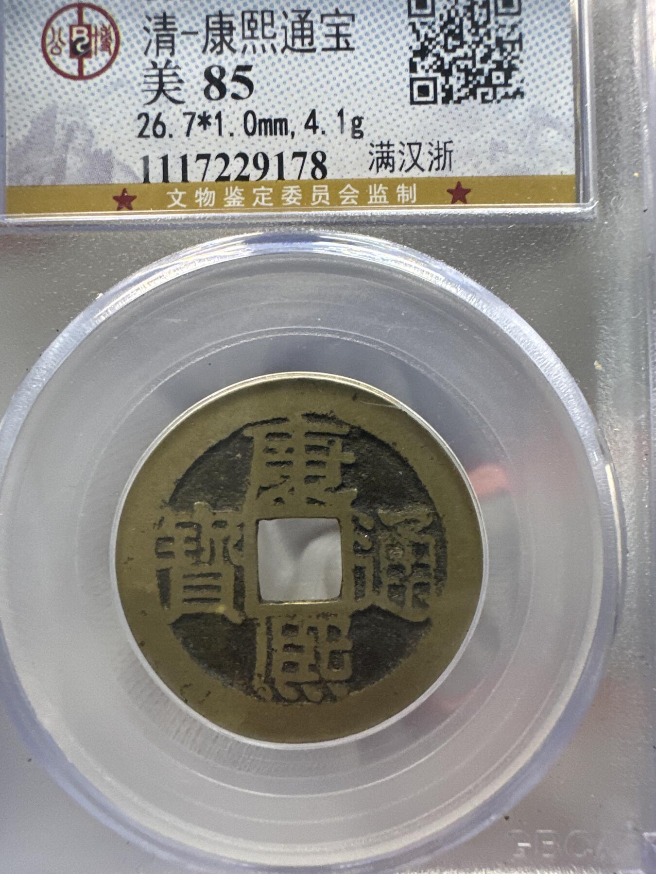 11.25铜钱专场 清-康熙通宝 满汉浙