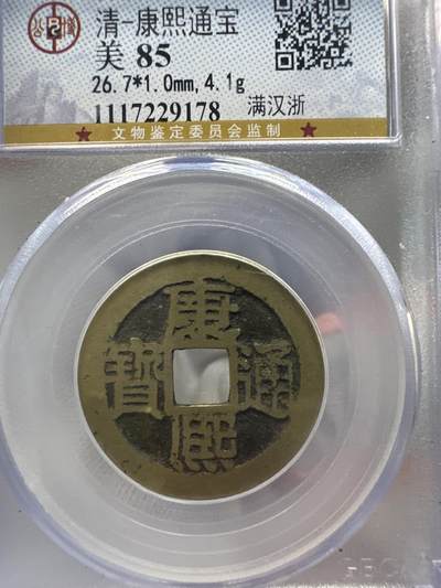 11.25铜钱专场 - 清-康熙通宝 满汉浙