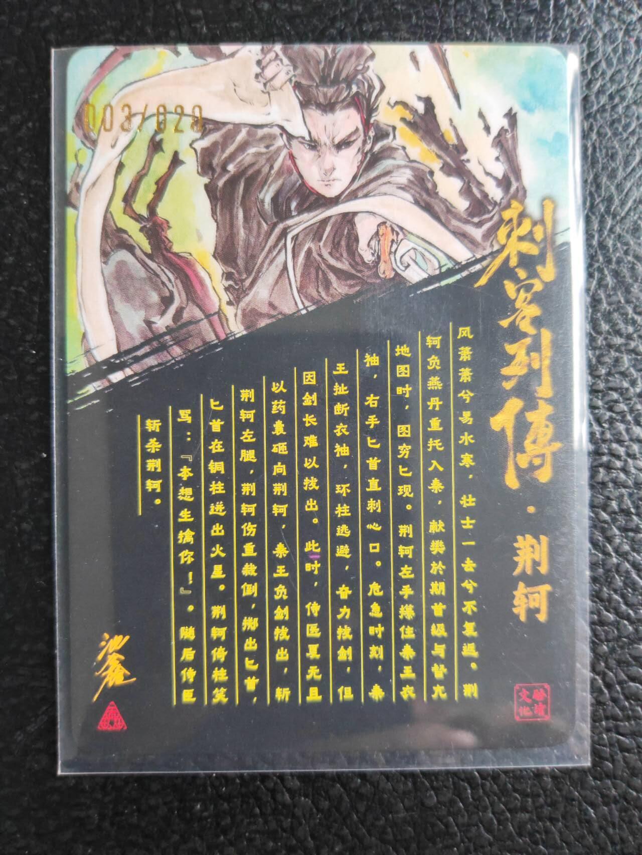 阳大大卡牌拍卖第81期（持续收拍品，周六晚上九点截拍，进群福利早知道） 【20编亲签裸卡】启读文化 沈鑫 刺客烈传系列 荆轲 冷烫粗闪 限编03/20