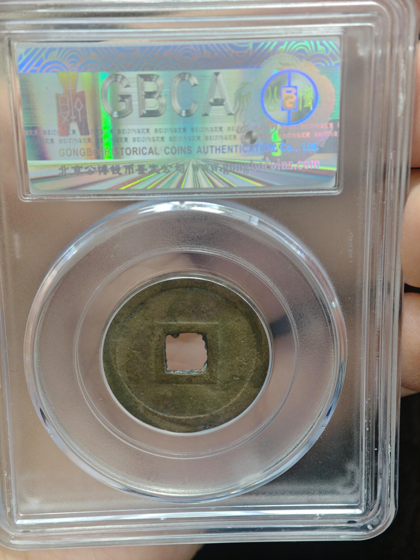 84期回流戒指饰品杂件纪念章丝路钱币专场 安南明命通宝  大样