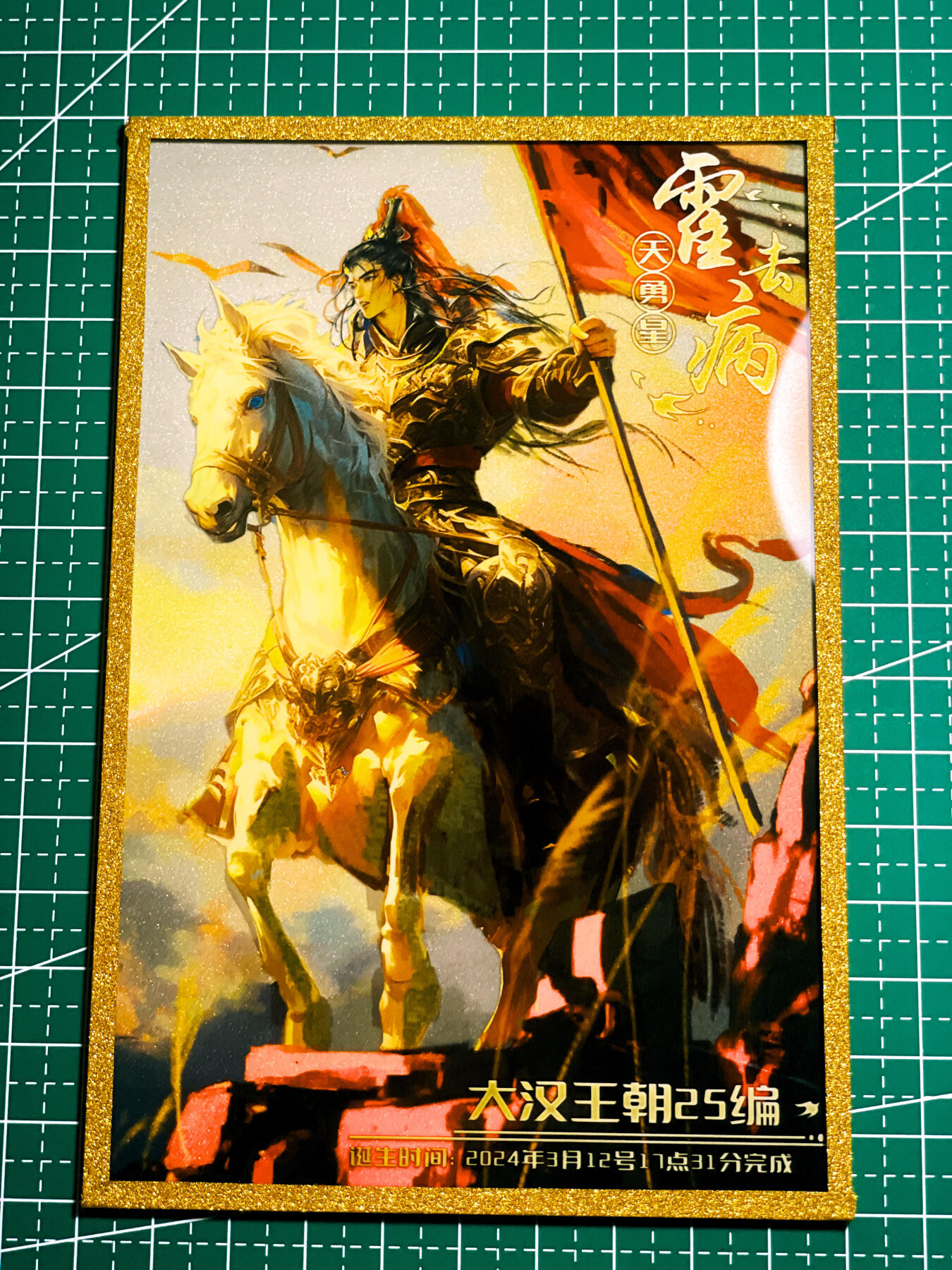 显眼宝36期 11月12日晚21:50截拍 佣金1起 可寄存～ 趣卡社 大汉王朝【 25编 霍去病 】金边镜面色纸 非常漂亮 看细节图  明信片尺寸