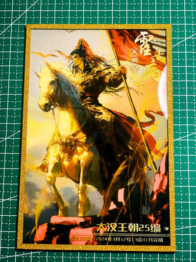 显眼宝36期 11月12日晚21:50截拍 佣金1起 可寄存～ - 趣卡社 大汉王朝【 25编 霍去病 】金边镜面色纸 非常漂亮 看细节图  明信片尺寸