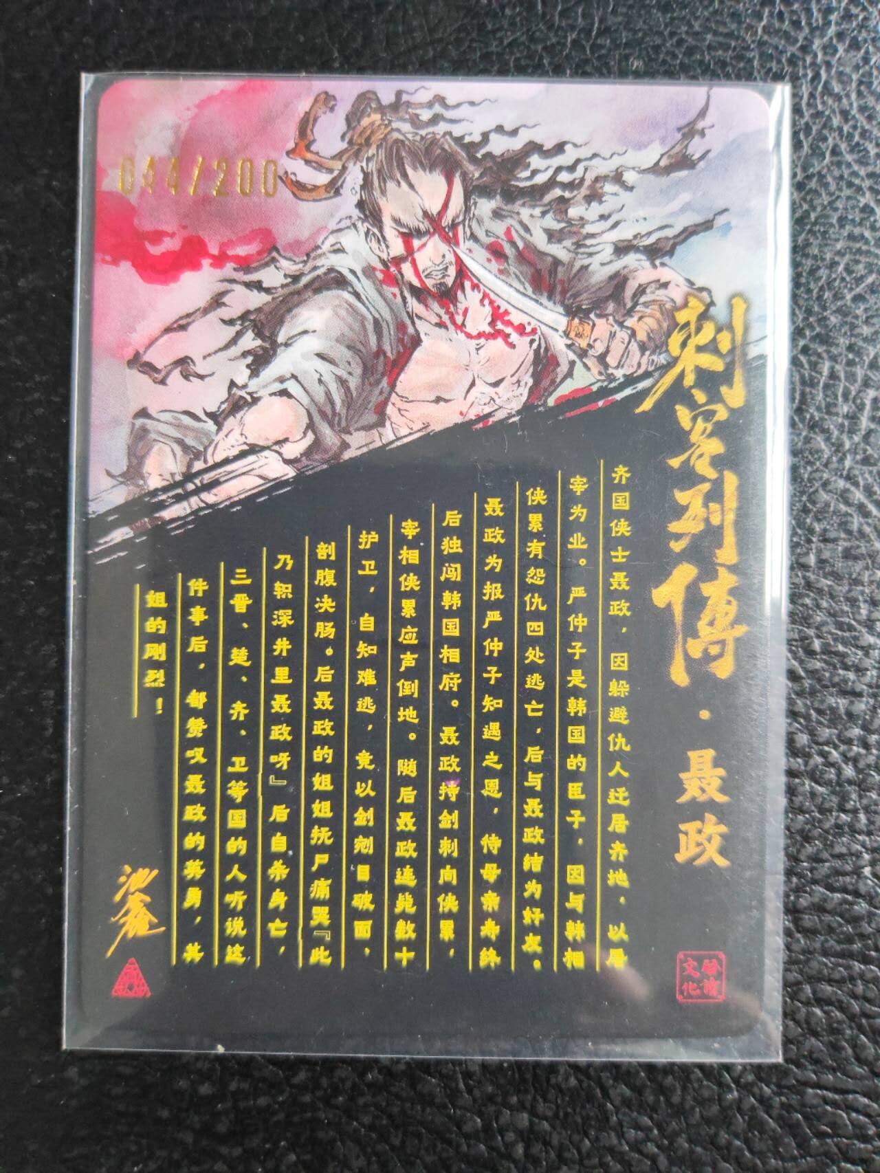 阳大大卡牌拍卖第81期（持续收拍品，周六晚上九点截拍，进群福利早知道） 【亲签裸卡】启读文化 沈鑫 刺客烈传系列 聂政 冷烫粗闪 限编044/200