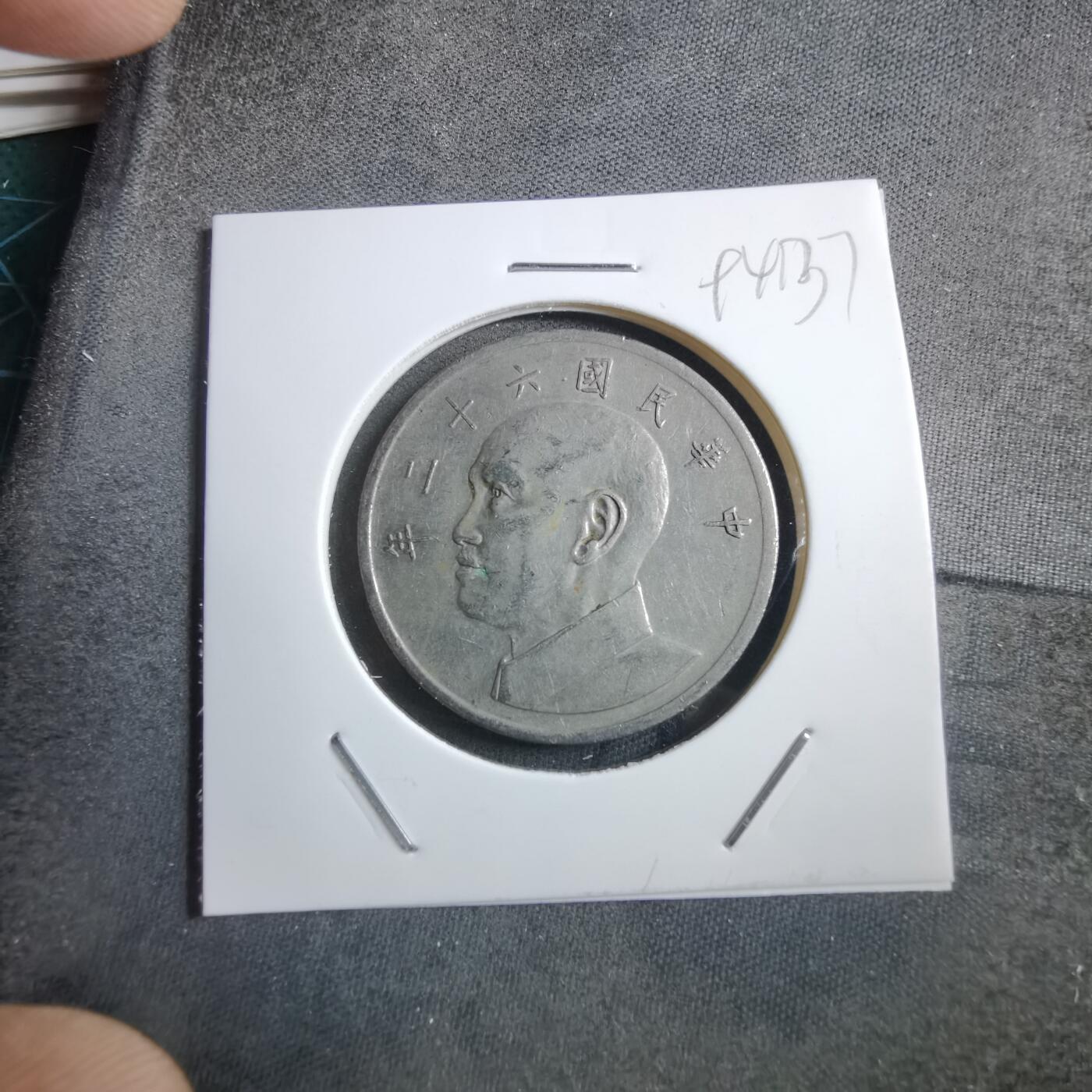 沼泽如烟--第894场 民国六十二年五元