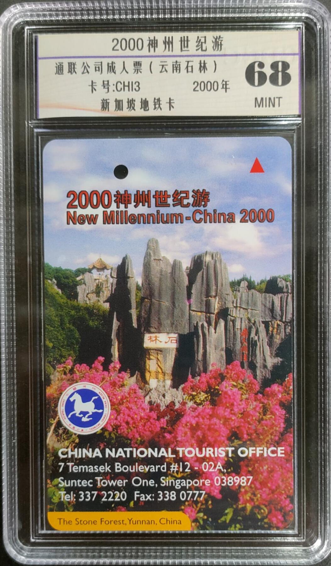公藏第125期评级卡拍卖 新加坡地铁卡（中国风景-2000神州世纪游-云南石林）一枚公藏68分。