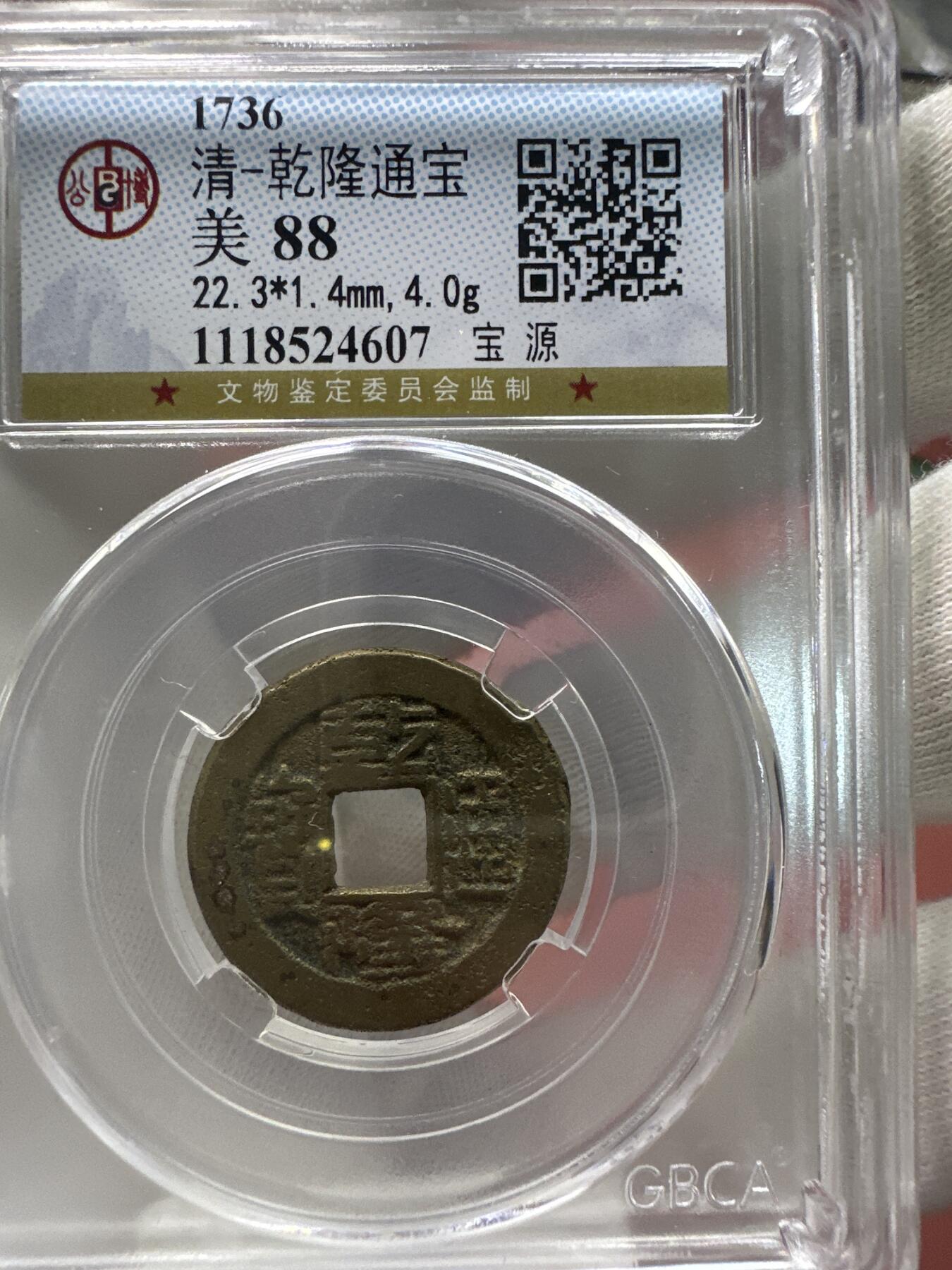 11.25铜钱专场 清-乾隆通宝