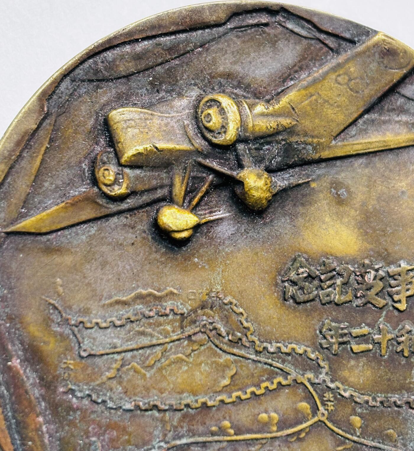 文馨钱币收藏第 279 场，银币，纪念铜章场 长期接收代拍品 忘国耻牢记历史！日本昭和十二年当年侵华罪证纪念章，上面有我国城市的名称路线图，详情看图，直径 54.7×4.5 重 81.5 克