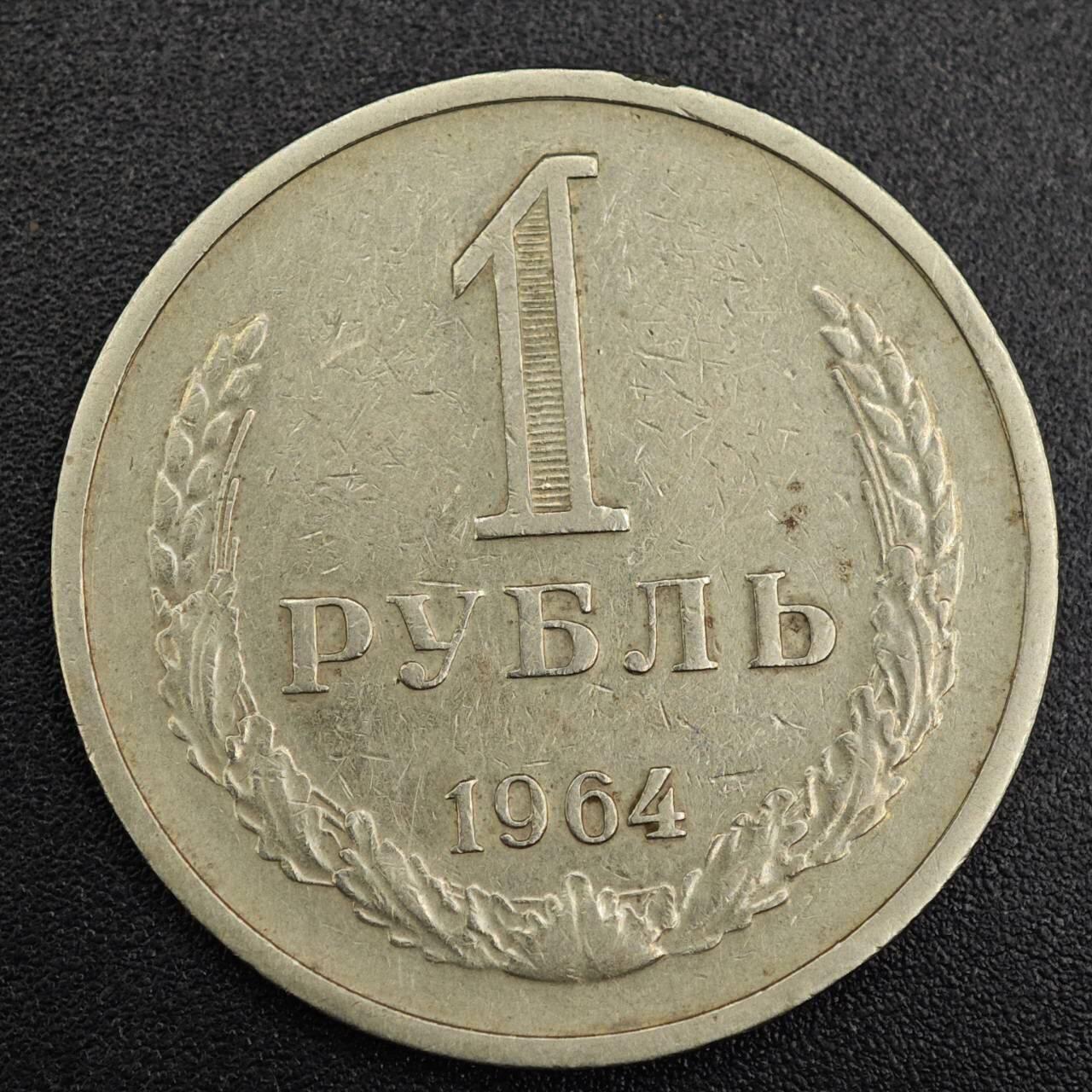 【淘币小摊】实时拍第七百九十一拍   散币纸币套币场   满百包邮可预留二周 每周一统一发货   苏联1964年1卢布镍币
