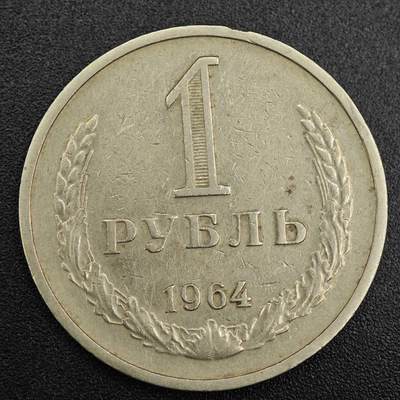 【淘币小摊】实时拍第七百九十一拍   散币纸币套币场   满百包邮可预留二周 每周一统一发货   - 苏联1964年1卢布镍币