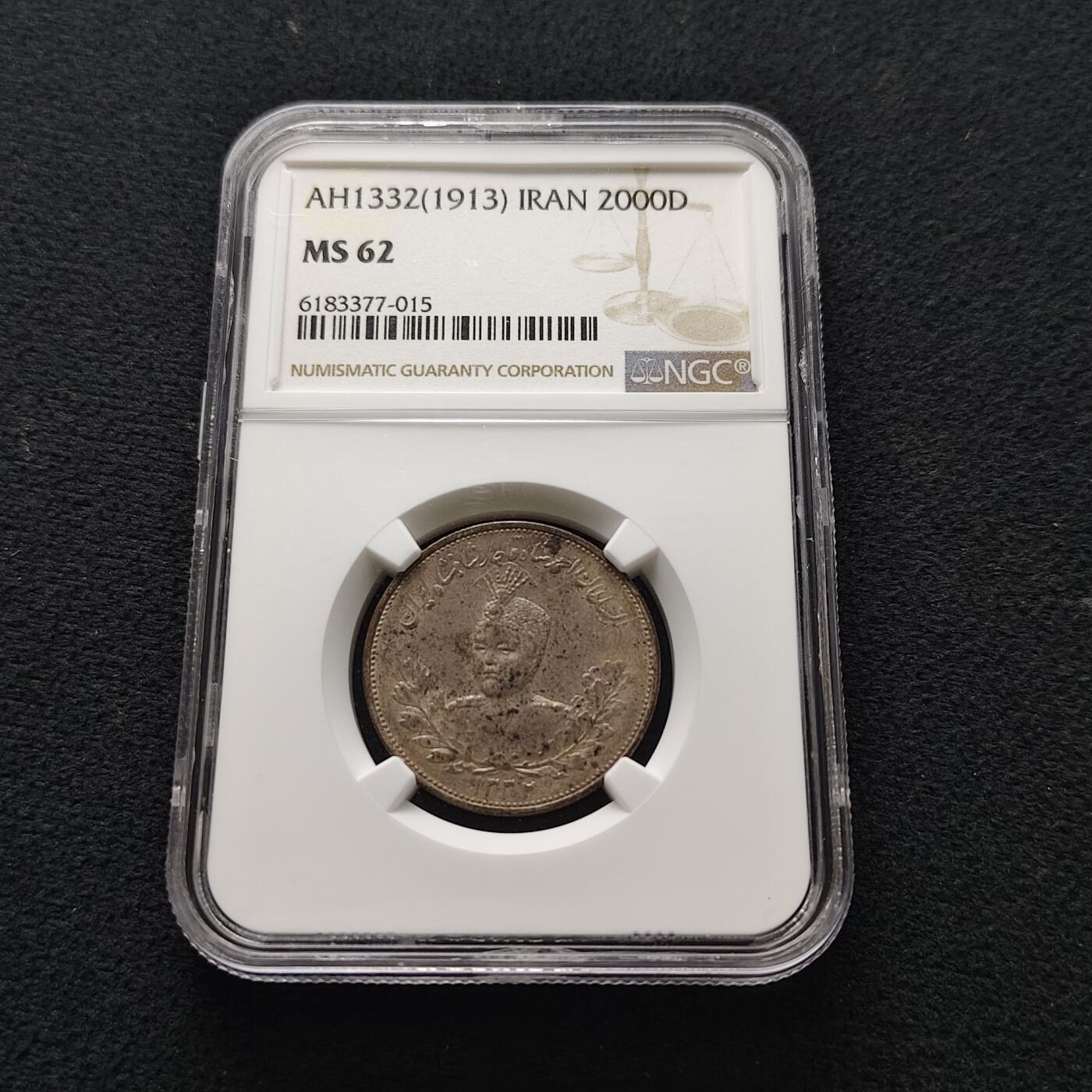 【全场包邮】纯粹捡漏拍477场（免费代拍第14场）调整中 伊朗1913年（1332） 艾哈迈德·沙阿·卡扎尔2000第纳尔银币-NGC MS62