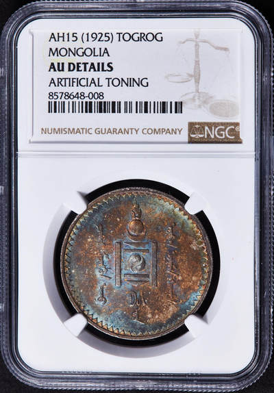【俄甄集藏】2025年(044)11-12星期三晚 19:30 全场包邮 - 蒙古1925年1图格里克银币，NGC AUD，五彩酱彩包浆，转光状态，圣彼得堡造币厂代铸