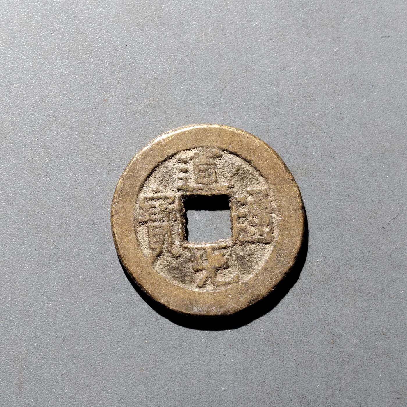 PCAI钱币9-590  古钱小专场 道光通宝