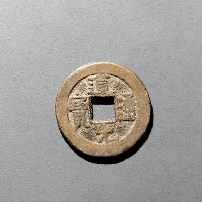 PCAI钱币9-590  古钱小专场 - 道光通宝