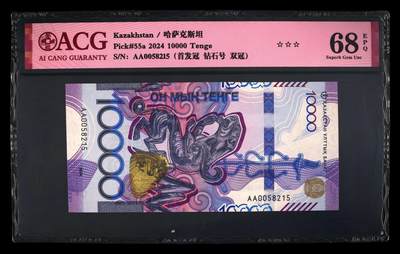 《艾美收藏》第219期-11.9周日外币畅拍场 - 哈萨克斯坦2024年首发AA冠10000坚戈爱藏评级68分无47 雪豹 Pick#55a