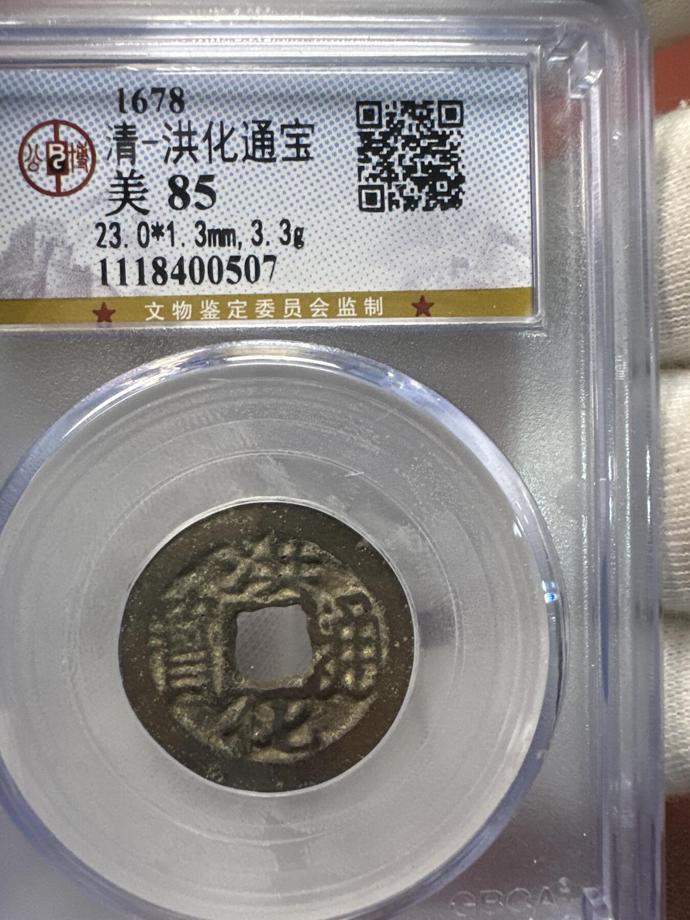 11.25铜钱专场 清-洪化通宝