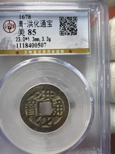 11.25铜钱专场 - 清-洪化通宝