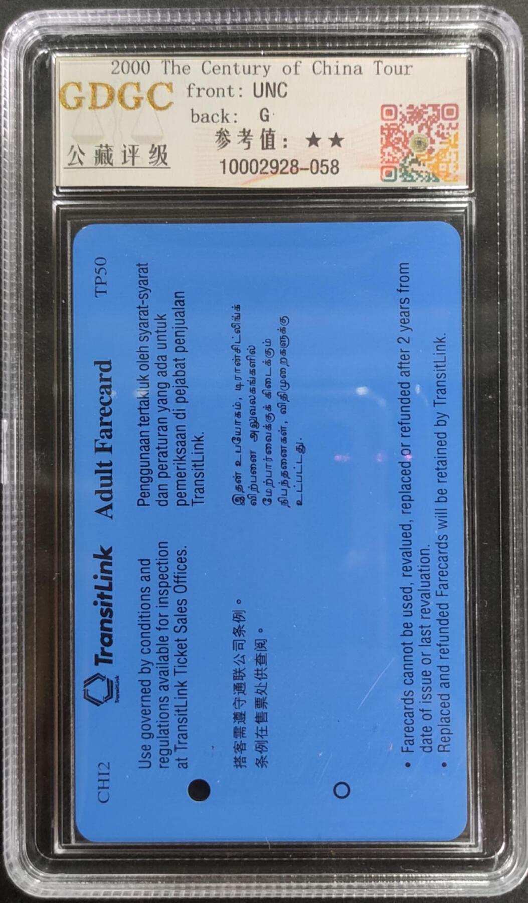 公藏第125期评级卡拍卖 新加坡地铁卡（中国风景-2000神州世纪游-苏州园林）一枚公藏68分。