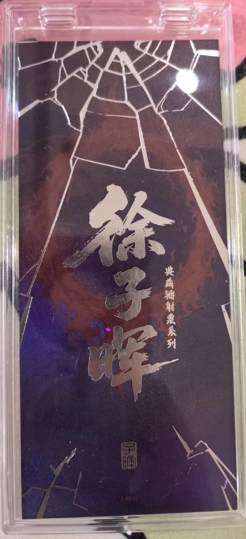 丫丫卡拍第16期（11月7日22点截拍） 【镭射票】《徐子晖》典藏系列 带自封卡砖