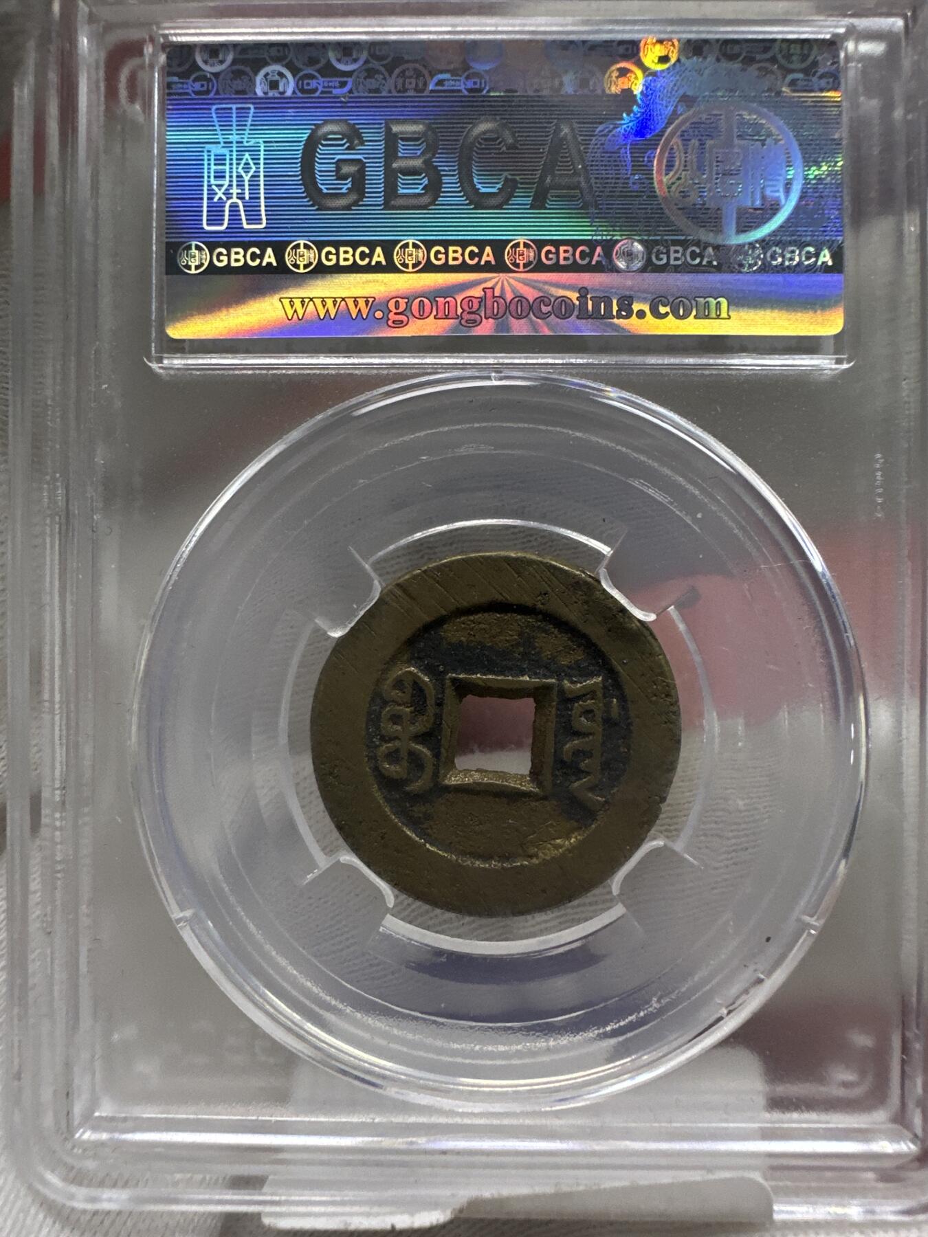 11.25铜钱专场 清-道光通宝