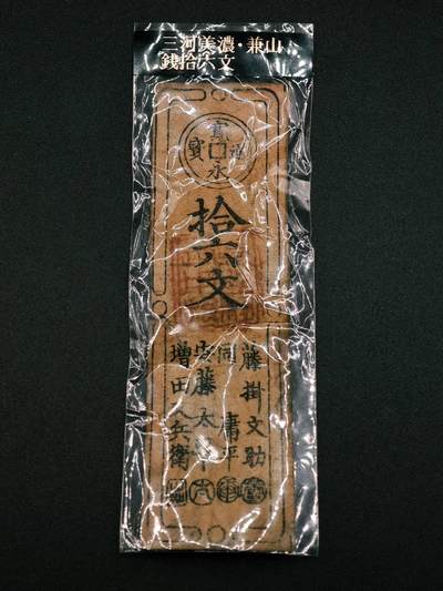 【淘币小摊】实时拍第七百九十一拍   散币纸币套币场   满百包邮可预留二周 每周一统一发货   - 日本十六文