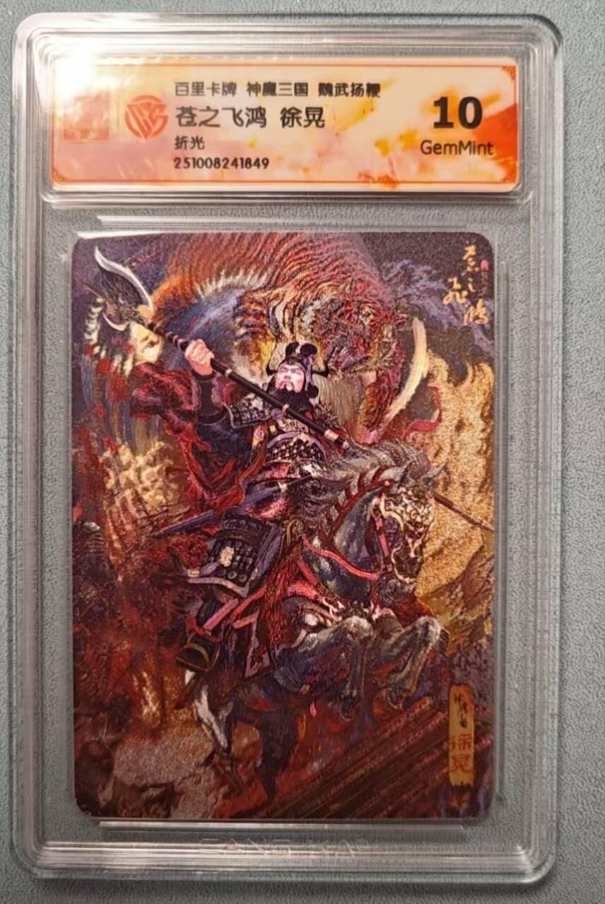 龙虎卡牌第六二场 百里霸场 （无佣金，周六结拍，欢迎送拍） 粗闪评级卡 百里 苍之飞鸿神魔三国-徐晃 10G