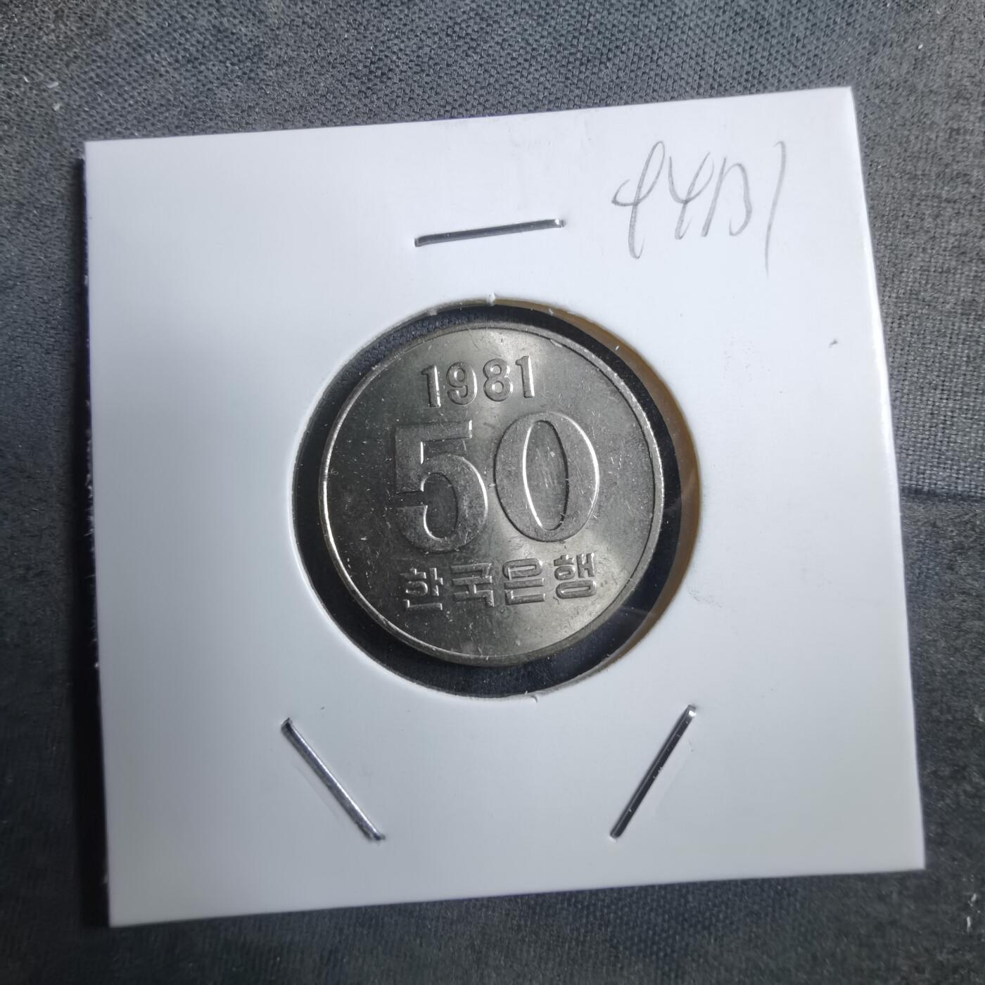 沼泽如烟--第894场 韩国1981年50元