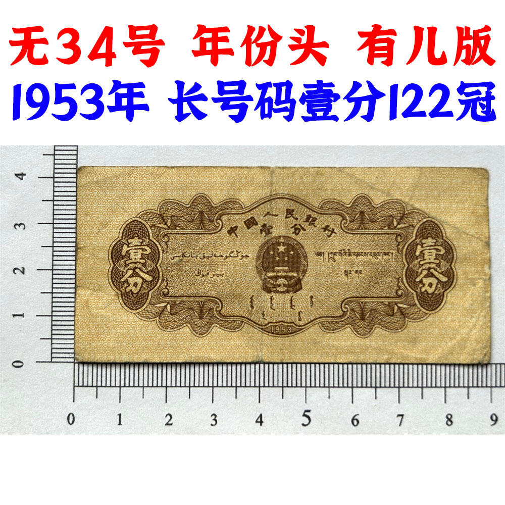 122冠 年份头 无34号码 长号码壹分 有儿版 1953年 第二版人民币 第二套人民币 二版币 一分钱 1分钱 收藏纸币 流通原票 老纸币黄金纸 老钱币收藏 三冠号 号码2078700
