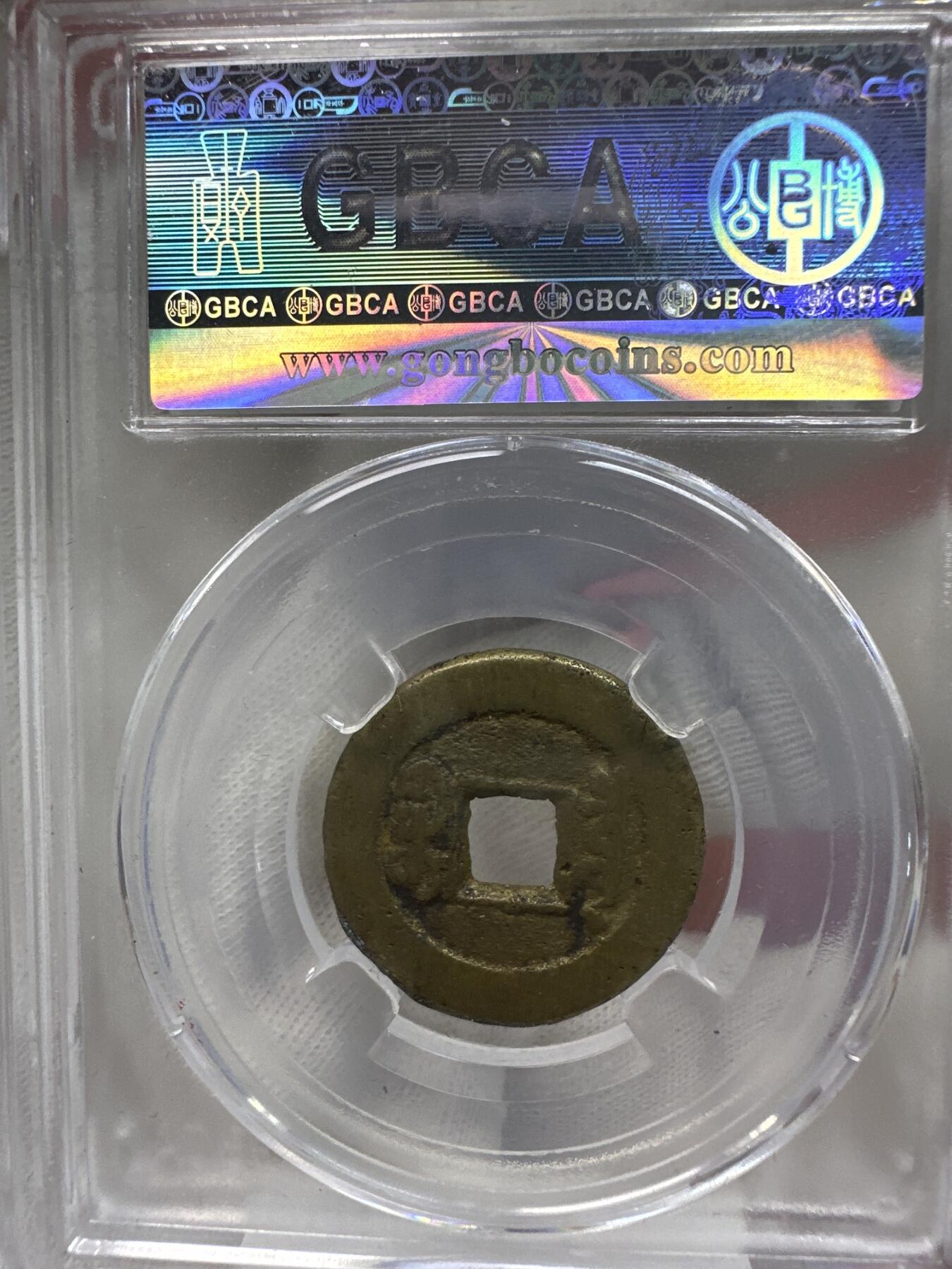 11.25铜钱专场 清-道光通宝