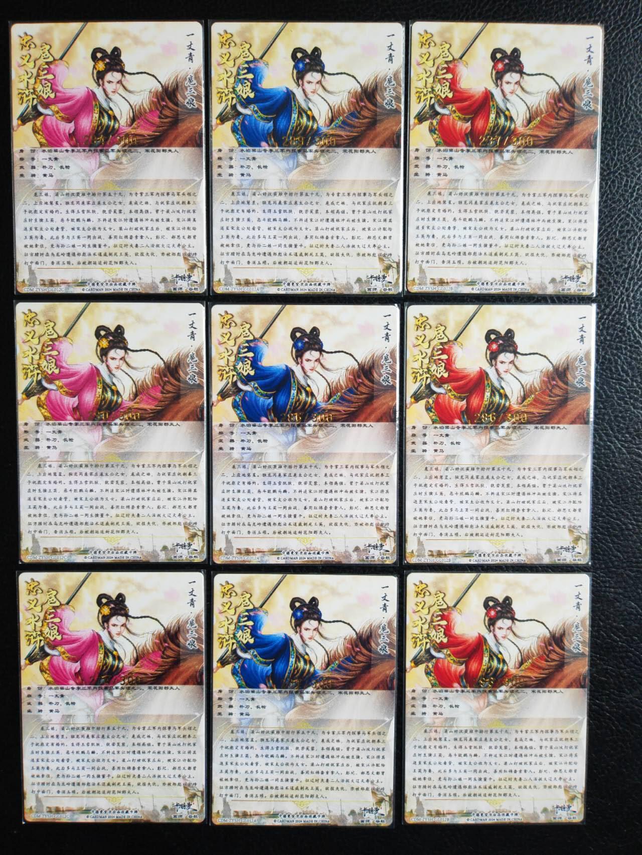 阳大大卡牌拍卖第81期（持续收拍品，周六晚上九点截拍，进群福利早知道） 【三娘】卡德曼 谷粒 忠义水浒 三色九宫 扈三娘